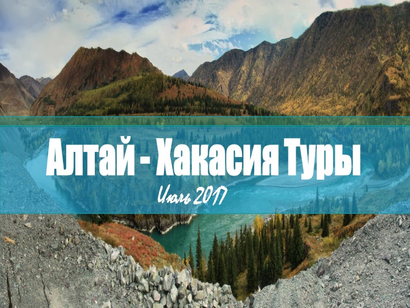 Июль 2017 Алтай - Хакасия Туры